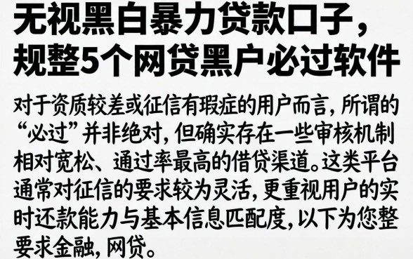 无视黑白暴力贷款口子，规整5个网贷黑户必过软件