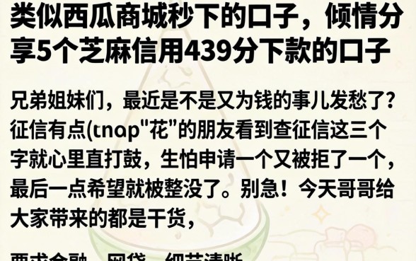 类似西瓜商城秒下的口子，倾情分享5个芝麻信用439分下款的口子