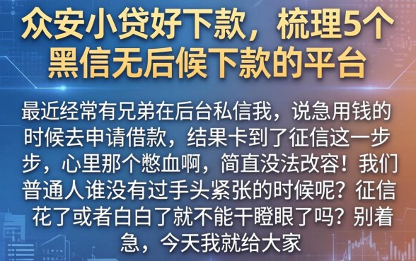 众安小贷好下款，梳理5个黑户无条件下款的平台