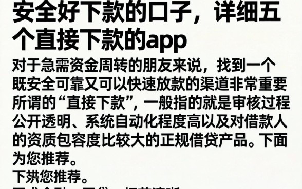 安全好下款的口子，详细阐述五个直接下款的app