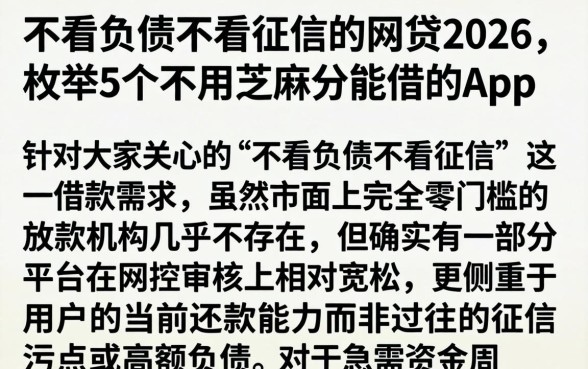 不看负债不看征信的网贷2026，枚举5个不用芝麻分能借的app