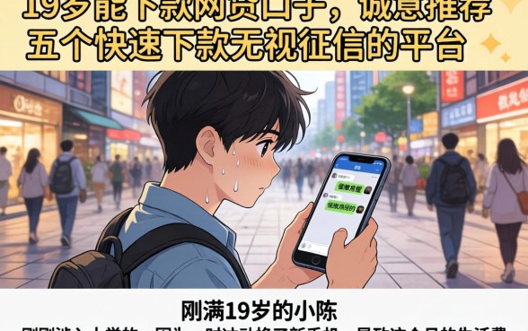 19岁能下款的网贷口子，诚意推荐五个快速下款无视征信的平台