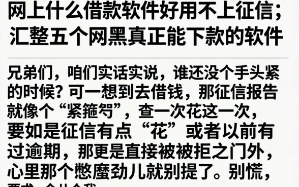 网上什么借款软件好用不上征信，汇整五个网黑真正能下款的软件