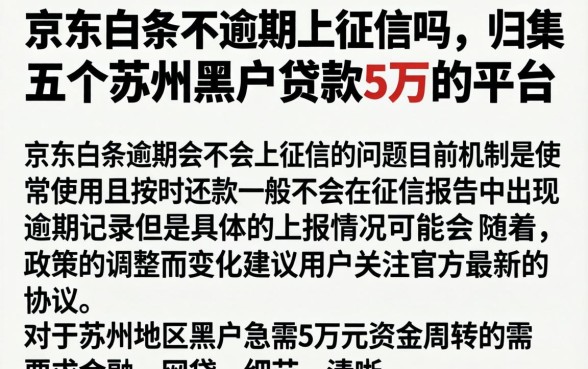 京东白条不逾期上征信吗，归集五个苏州黑户贷款5万的平台