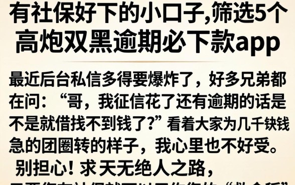有社保好下的小口子，筛选5个高炮双黑逾期必下款app