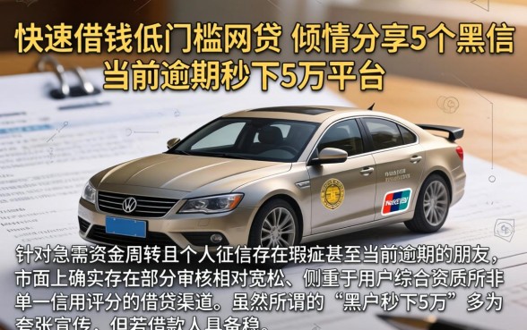 快速借钱低门槛的网贷，倾情分享5个黑户当前逾期秒下5万平台