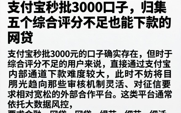 支付宝秒批3000口子,归集五个综合评分不足也能下款的网贷