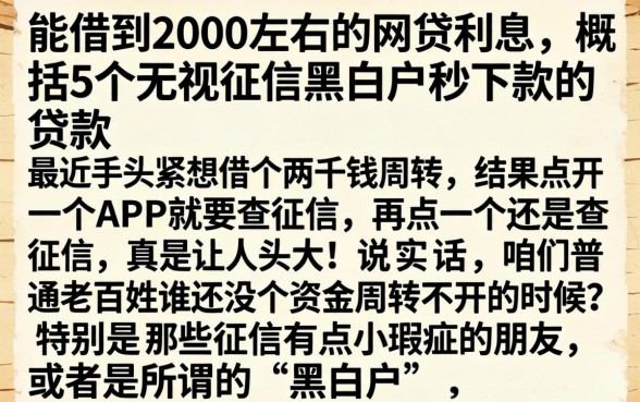 能借到2000左右的网贷利息，概括5个无视征信黑白户秒下款的贷款