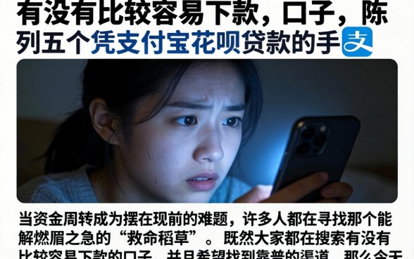 有没有比较容易下款的口子，陈列五个凭支付宝花呗贷款的软件