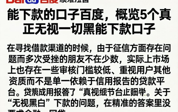 能下款的口子百度，概览5个真正无视一切黑能下款口子