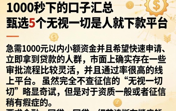 1000秒下的口子汇总，甄选5个无视一切是人就下款平台