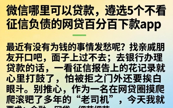 微信哪里可以贷款，遴选5个不看征信负债的网贷百分百下款app