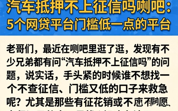 汽车抵押不上征信吗贴吧，条列5个网贷平台门槛低一点的平台