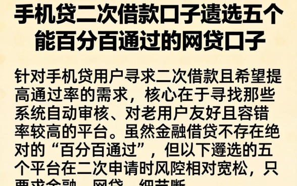 手机贷二次借款口子，遴选五个能百分百通过的网贷口子