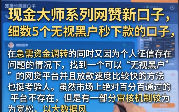 现金大师系列网贷新口子，细致阐述5个无视黑户秒下款的口子