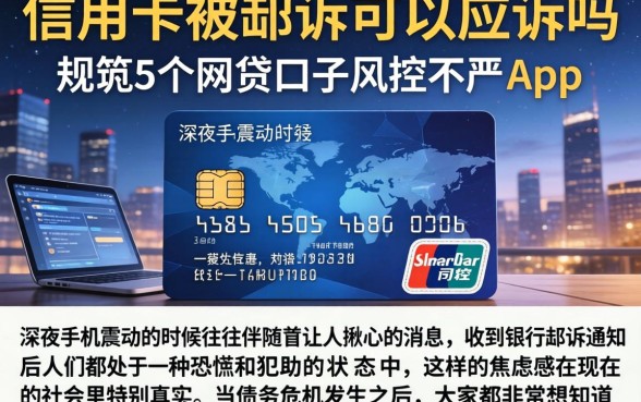 信用卡被起诉可以应诉吗，规整5个网贷口子风控不严的app