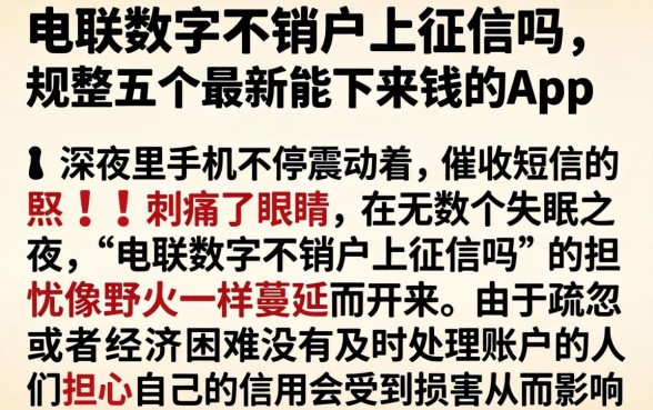 电联数字不销户上征信吗,规整五个最新能下来钱的app