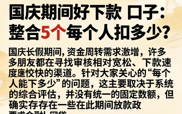 国庆期间好下款的口子，整合5个每个人扣多少？