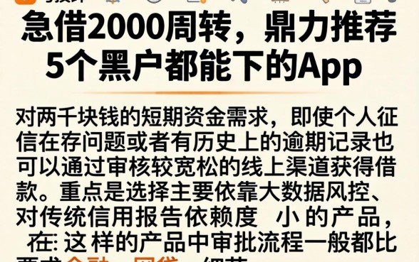 急借2000周转，鼎力推荐5个黑户都能下的app