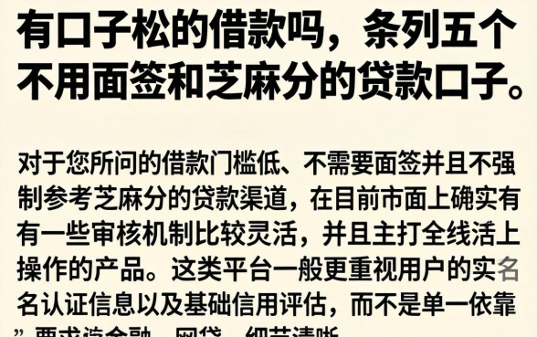 有口子松的借款吗，条列五个不用面签和芝麻分的贷款口子