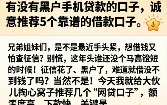 有没有黑户手机贷款的口子，诚意推荐5个靠谱的借款口子