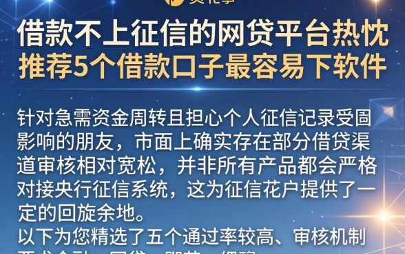 借款不上征信的网贷平台，热忱推荐5个借款口子最容易下软件