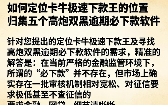 如何定位卡牛极速下款王的位置,归集五个高炮双黑逾期必下款软件