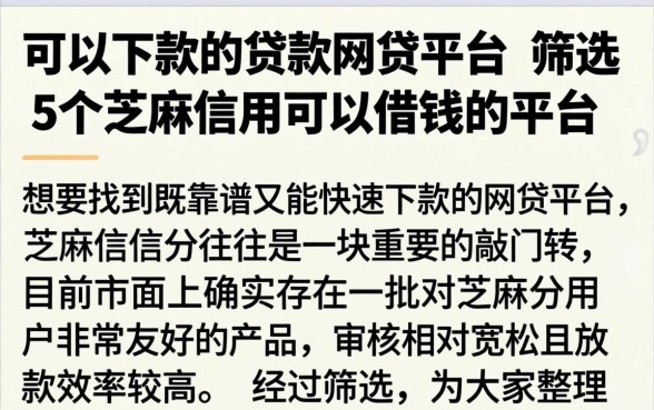 可以下款的贷款网贷平台,筛选5个芝麻信用可以借钱的平台