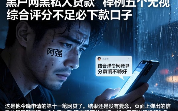 黑户网黑私人贷款，枚举五个无视综合评分不足必下款口子