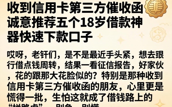 收到信用卡第三方催收函，诚意推荐五个18岁借款神器快速下款口子