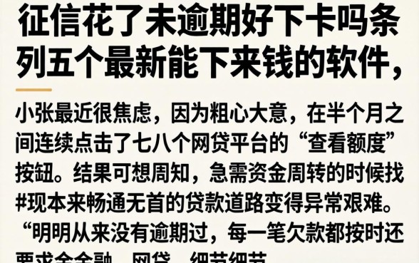 征信花了未逾期好下卡吗，条列五个最新能下来钱的软件