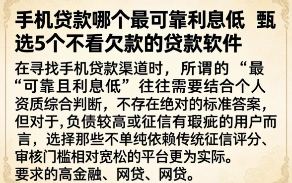 手机贷款哪个最可靠利息低，甄选5个不看欠款的贷款软件