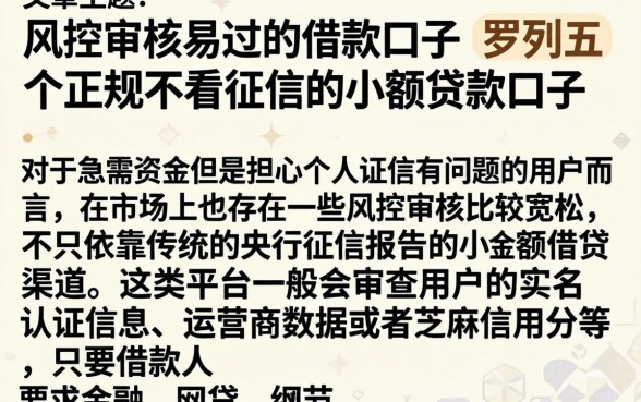 风控审核易过的借款口子，罗列五个正规不看征信的小额贷款口子