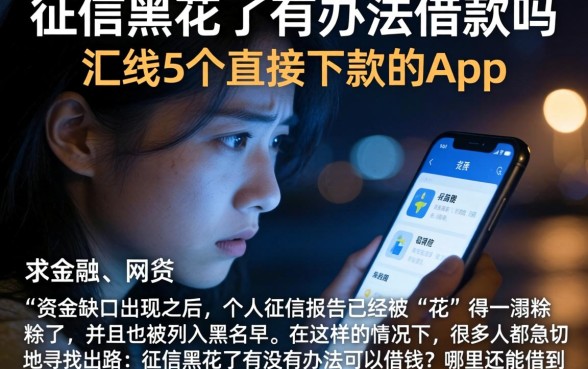 征信黑花了有办法借款吗，汇整5个直接下款的app