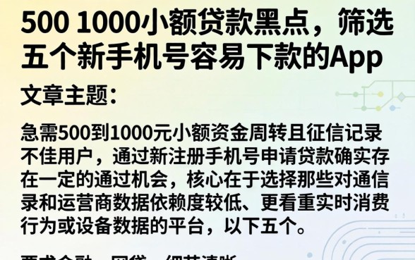 500 1000小额贷款黑户，筛选五个新手机号容易下款的app