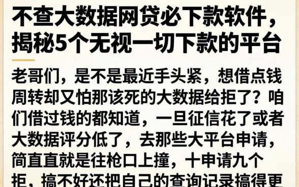 不查大数据网贷必下款的软件,揭秘5个无视一切下款的平台