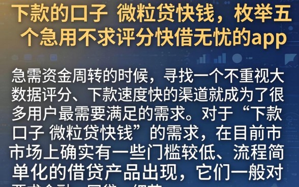 下款的口子 微粒贷快钱，枚举五个急用不求评分快借无忧的app