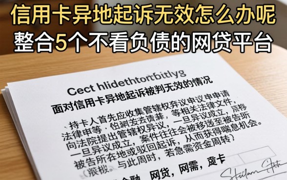 信用卡异地起诉无效怎么办呢，整合5个不看负债的网贷平台