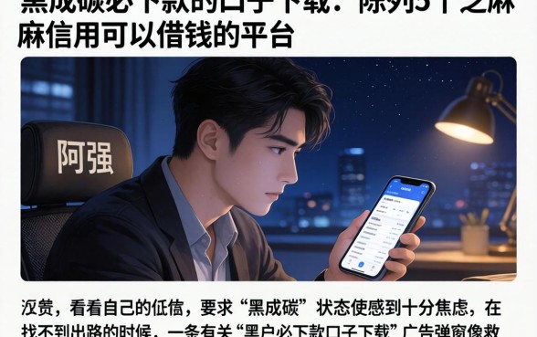 黑成碳必下款的口子下载，陈列5个芝麻信用可以借钱的平台