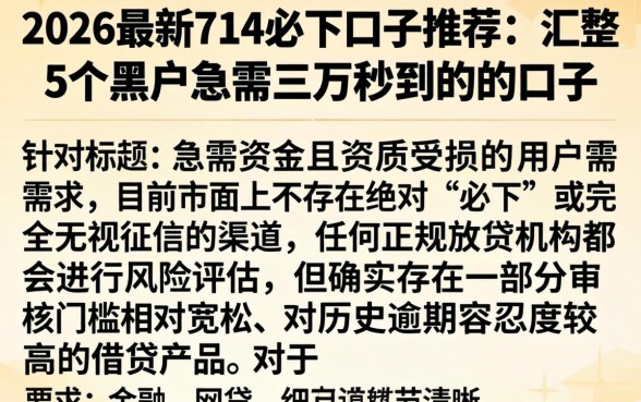 2026最新714必下口子推荐，汇整5个黑户急需三万秒到的的口子