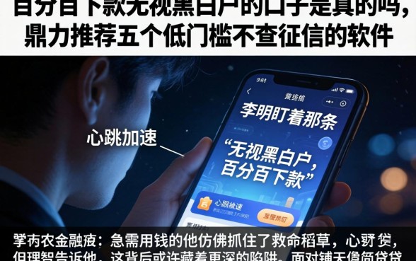 百分百下款无视黑白户的口子是真的吗，鼎力推荐五个低门槛不查征信的软件