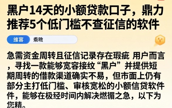 黑户14天的小额贷款口子，鼎力推荐5个低门槛不查征信的软件