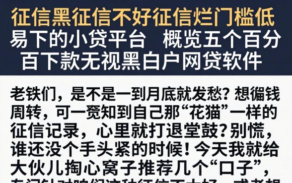 征信黑征信不好征信烂门槛低易下的小贷平台，概览五个百分百下款无视黑白户网贷软件