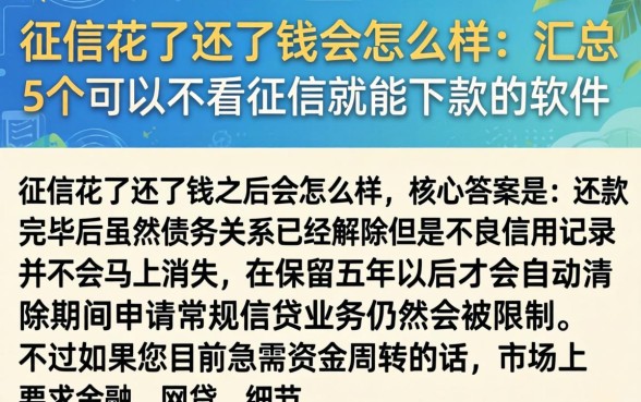 征信花了还了钱会怎么样，汇总5个可以不看征信就能下款的软件