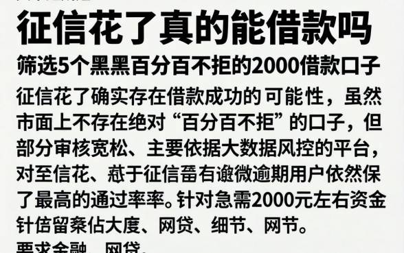 征信花了真的能借款吗，筛选5个黑户百分百不拒的2000借款口子