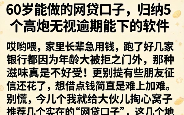 60岁能做的网贷口子，归纳5个高炮无视逾期能下的软件