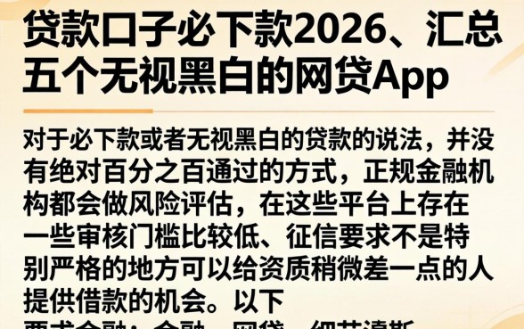 贷款口子必下款2026,汇总五个无视黑白的网贷app