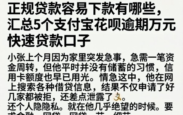 正规贷款容易下款的有哪些，汇总5个支付宝花呗逾期万元快速贷款口子
