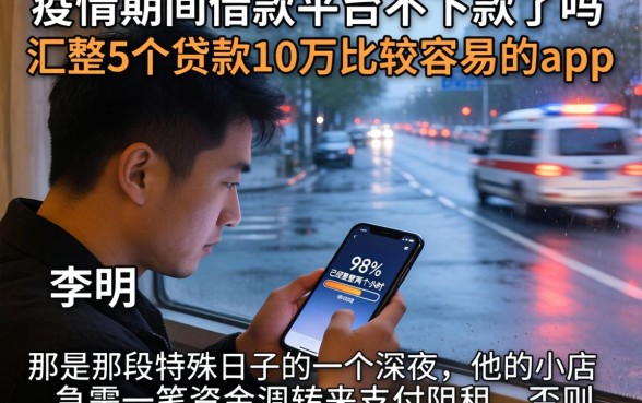疫情期间借款平台不下款了吗，汇整5个贷款10万比较容易的app