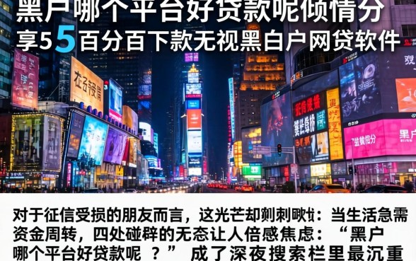 黑户哪个平台好贷款呢，倾情分享5个百分百下款无视黑白户网贷软件